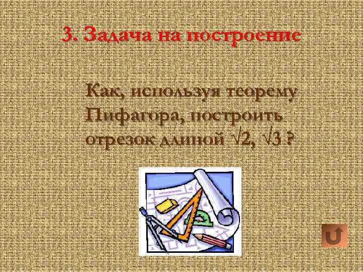 3. Задача на построение Как, используя теорему Пифагора, построить отрезок длиной √ 2, √