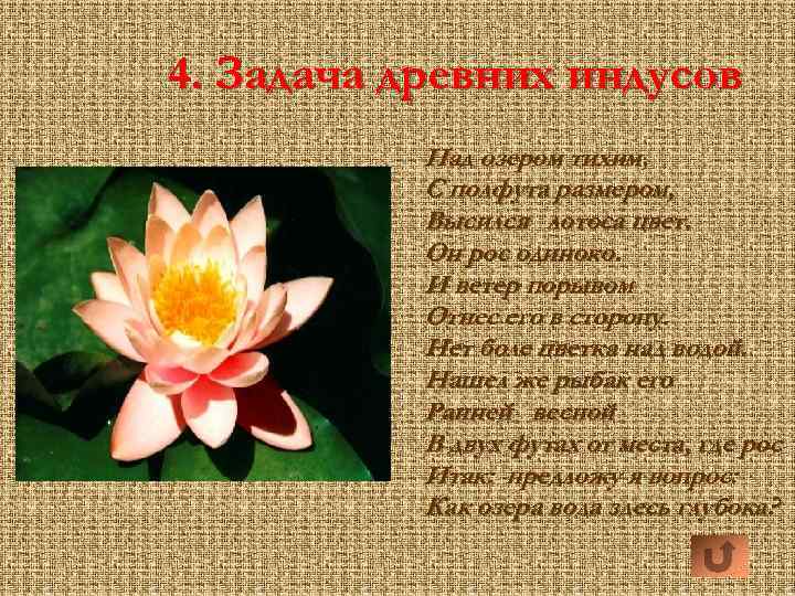 4. Задача древних индусов Над озером тихим, С полфута размером, Высился лотоса цвет. Он