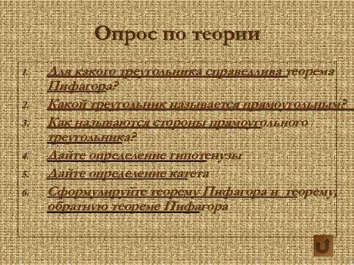 Опрос по теории 1. 2. 3. 4. 5. 6. Для какого треугольника справедлива теорема