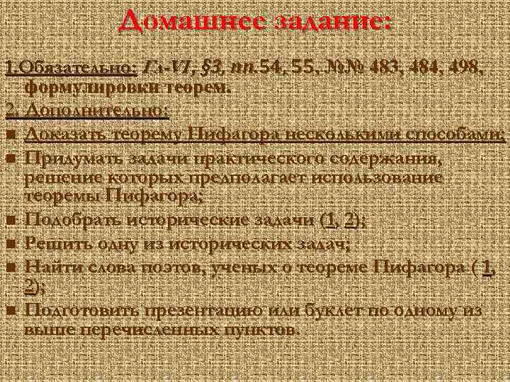 Домашнее задание: 1. Обязательно: Гл-VI , § 3, пп. 54, 55, №№ 483, 484,