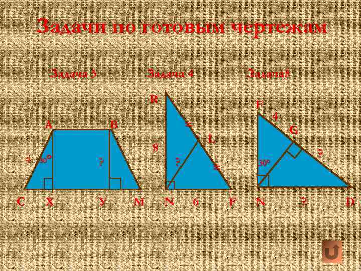 Задачи по готовым чертежам Задача 3 Задача 4 Задача 5 R А 4 С