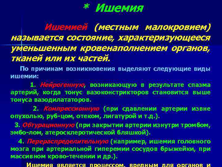 * Ишемия Ишемией (местным малокровием) называется состояние, характеризующееся уменьшенным кровенаполнением органов, тканей или их