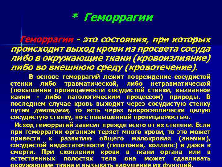 * Геморрагии - это состояния, при которых происходит выход крови из просвета сосуда либо