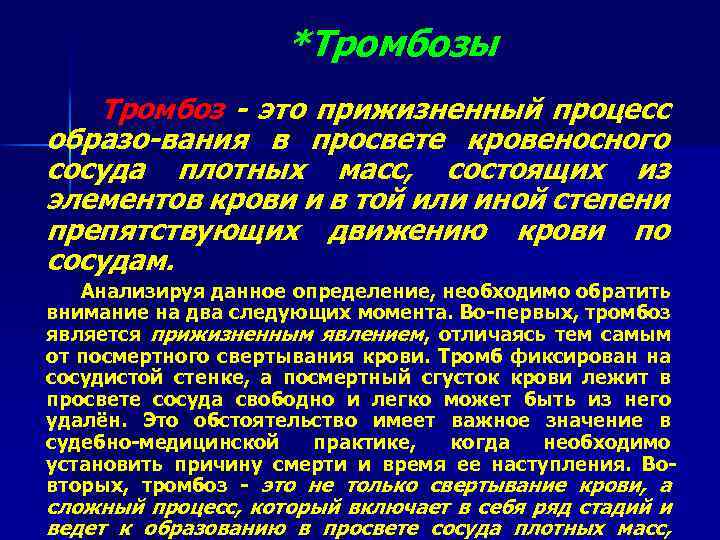 *Тромбозы Тромбоз - это прижизненный процесс образо-вания в просвете кровеносного сосуда плотных масс, состоящих