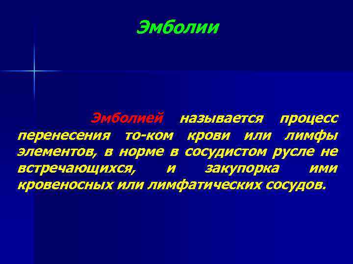 Эмболии Эмболией называется процесс перенесения то-ком крови или лимфы элементов, в норме в сосудистом