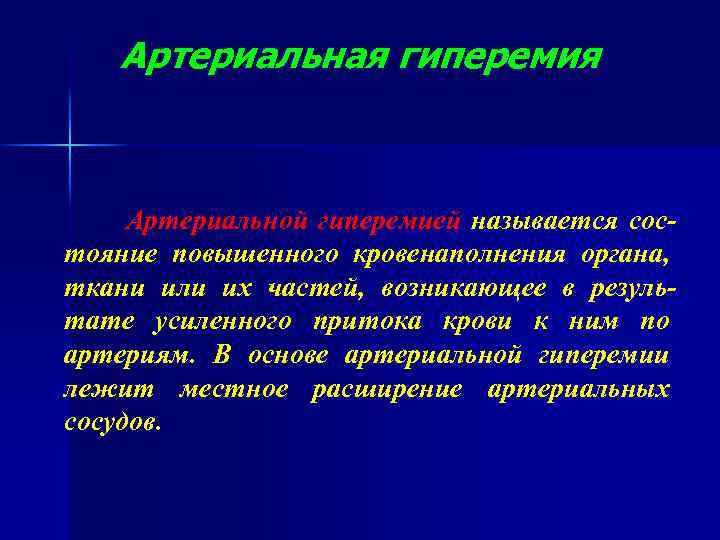 Артериальная гиперемия Артериальной гиперемией называется состояние повышенного кровенаполнения органа, ткани или их частей, возникающее