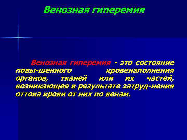 Венозная гиперемия - это состояние повы-шенного кровенаполнения органов, тканей или их частей, возникающее в