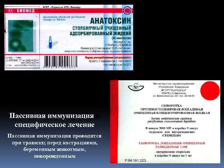 Активная иммунизация Иммунитет наступает через 30 дней после прививки и сохраняется у лошадей 3