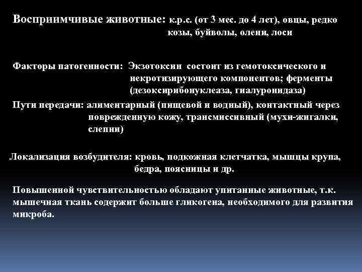 Восприимчивые животные: к. р. с. (от 3 мес. до 4 лет), овцы, редко козы,