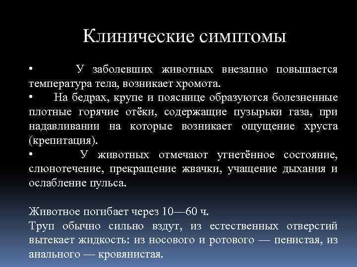 Клинические симптомы • У заболевших животных внезапно повышается температура тела, возникает хромота. • На