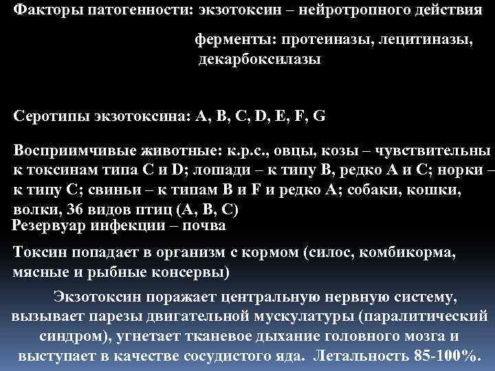 Факторы патогенности: экзотоксин – нейротропного действия ферменты: протеиназы, лецитиназы, декарбоксилазы Серотипы экзотоксина: A, B,