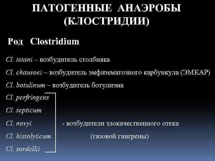 ПАТОГЕННЫЕ АНАЭРОБЫ (КЛОСТРИДИИ) Род Clostridium Cl. tetani – возбудитель столбняка Cl. chauvoei – возбудитель
