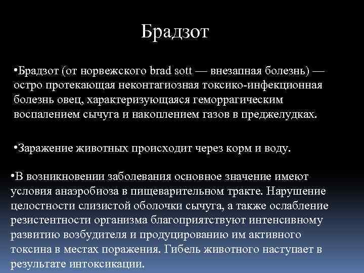 Остро протекающая. Культивирование брадзота. Брадзот овец презентация.