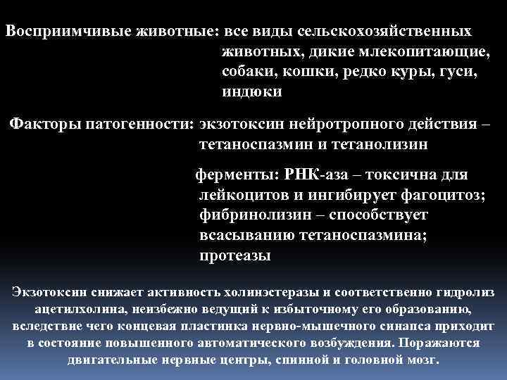 Восприимчивые животные: все виды сельскохозяйственных животных, дикие млекопитающие, собаки, кошки, редко куры, гуси, индюки