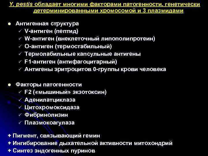 Y. pestis обладает многими факторами патогенности, генетически детерминированными хромосомой и 3 плазмидами l Антигенная