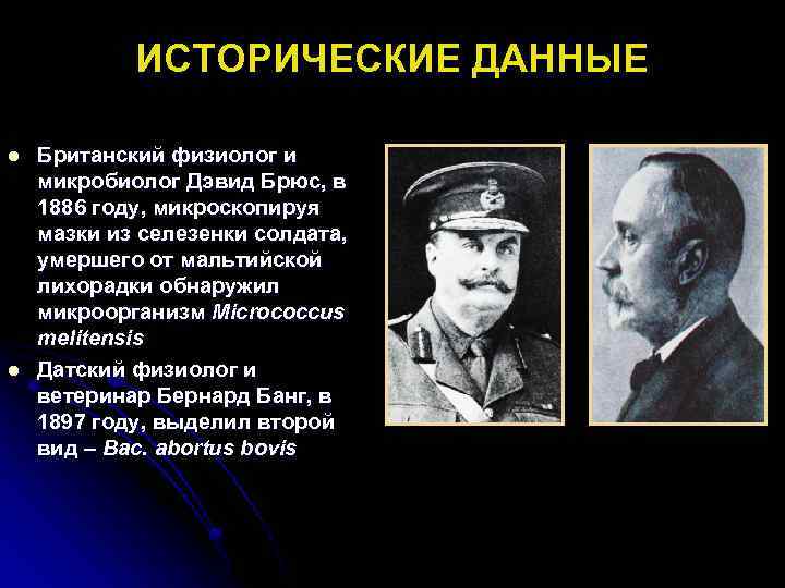 История данных. Дэвид Брюс микробиолог. Исторические данные. Дэвид Брюс бруцеллез.