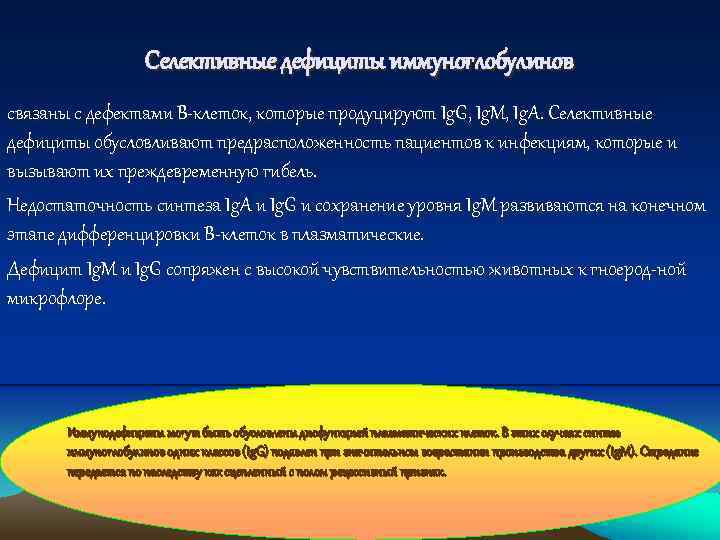  Селективные дефициты иммуноглобулинов связаны с дефектами В клеток, которые продуцируют Ig. G, Ig.