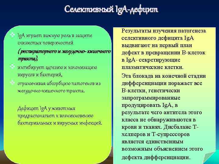 Селективный Ig. A-дефцит v Ig. A играет важную роль в защите слизистых поверхностей (