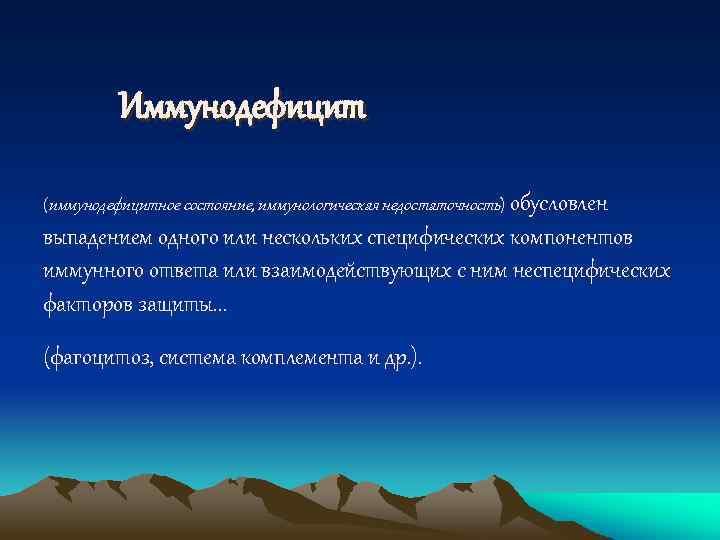 Иммунодефицит (иммунодефицитное состояние, иммунологическая недостаточность) обусловлен выпадением одного или нескольких специфических компонентов иммунного ответа