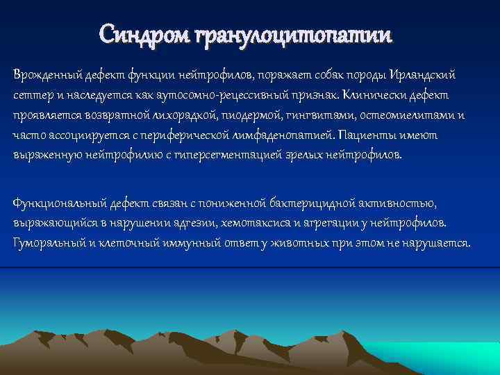 Синдром гранулоцитопатии Врожденный дефект функции нейтрофилов, поражает собак породы Ирландский сеттер и наследуется как