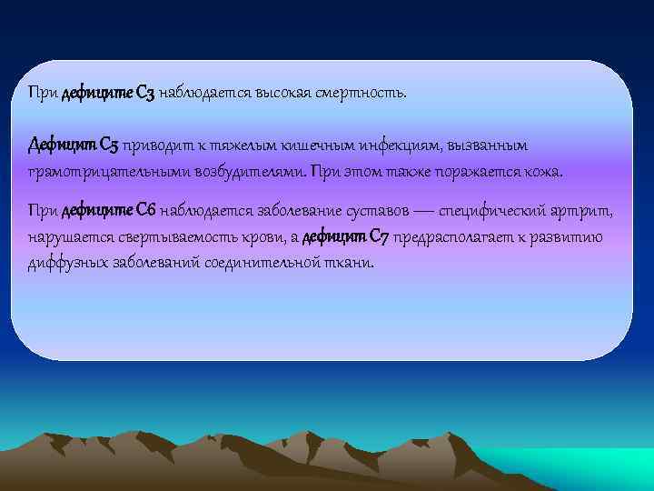 При дефиците С 3 наблюдается высокая смертность. Дефицит С 5 приводит к тяжелым кишечным
