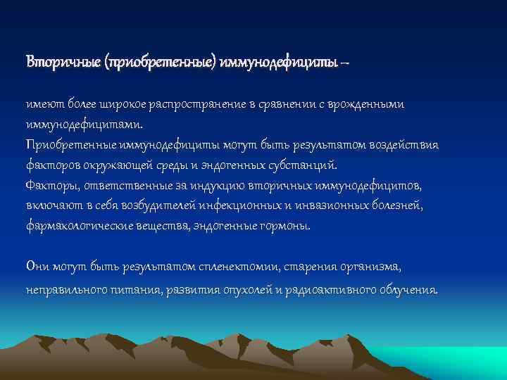Вторичные (приобретенные) иммунодефициты – имеют более широкое распространение в сравнении с врожденными иммунодефицитами. Приобретенные