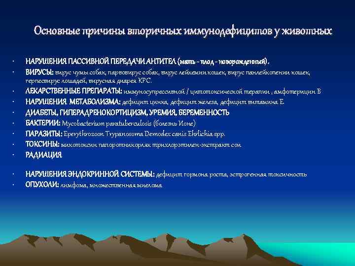 Основные причины вторичных иммунодефицитов у животных • • • НАРУШЕНИЯ ПАССИВНОЙ ПЕРЕДАЧИ АНТИТЕЛ (мать