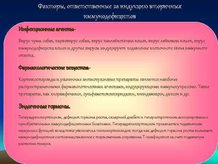 Факторы, ответственные за индукцию вторичных иммунодефицитов Инфекционные агенты. Вирус чумы собак, парвовирус собак, вирус