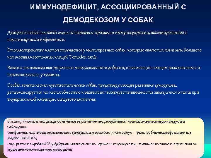ИММУНОДЕФИЦИТ, АССОЦИИРОВАННЫЙ С ДЕМОДЕКОЗОМ У СОБАК Демодекоз собак является очень интересным примером иммуносупрессии, ассоциированной