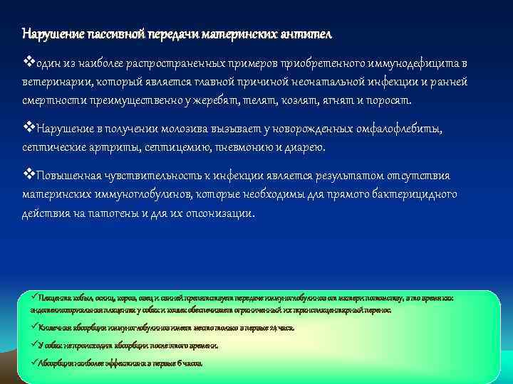 Нарушение пассивной передачи материнских антител vодин из наиболее распространенных примеров приобретенного иммунодефицита в ветеринарии,