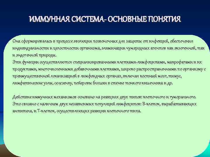 ИММУННАЯ СИСТЕМА- ОСНОВНЫЕ ПОНЯТИЯ Она сформировалась в процессе эволюции позвоночных для защиты от инфекций,