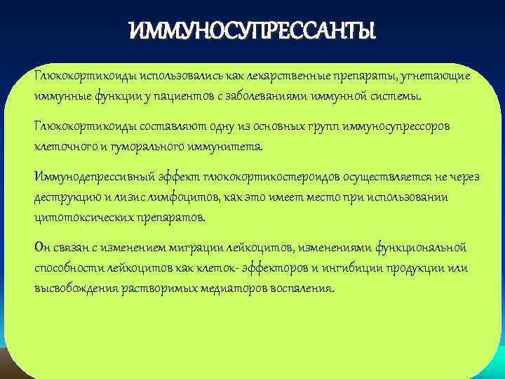 ИММУНОСУПРЕССАНТЫ Глюкокортикоиды использовались как лекарственные препараты, угнетающие иммунные функции у пациентов с заболеваниями иммунной