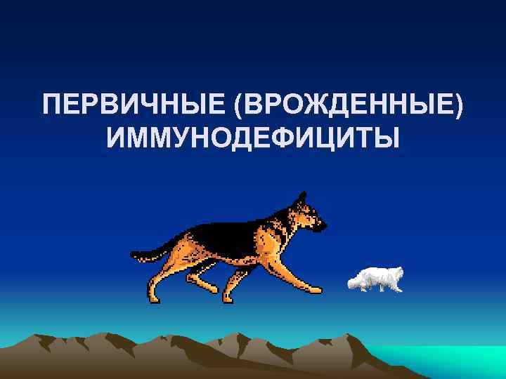 ПЕРВИЧНЫЕ (ВРОЖДЕННЫЕ) ИММУНОДЕФИЦИТЫ 