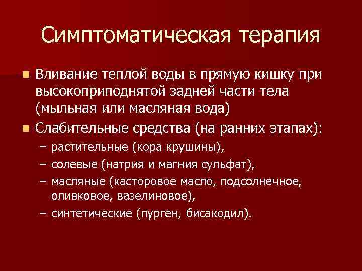 Симптоматическая терапия Вливание теплой воды в прямую кишку при высокоприподнятой задней части тела (мыльная