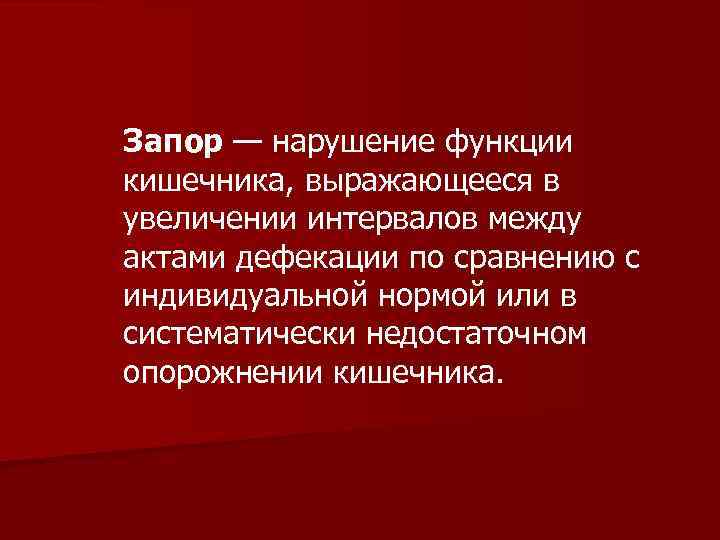 Запор — нарушение функции кишечника, выражающееся в увеличении интервалов между актами дефекации по сравнению