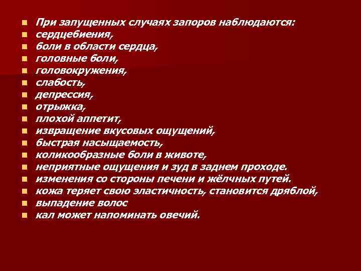 n n n n n При запущенных случаях запоров наблюдаются: сердцебиения, боли в области