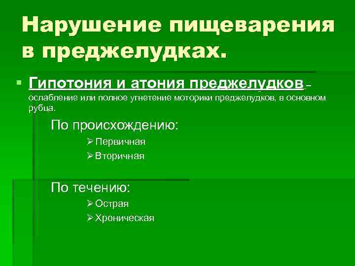 Нарушение пищеварения в преджелудках. § Гипотония и атония преджелудков – ослабление или полное угнетение