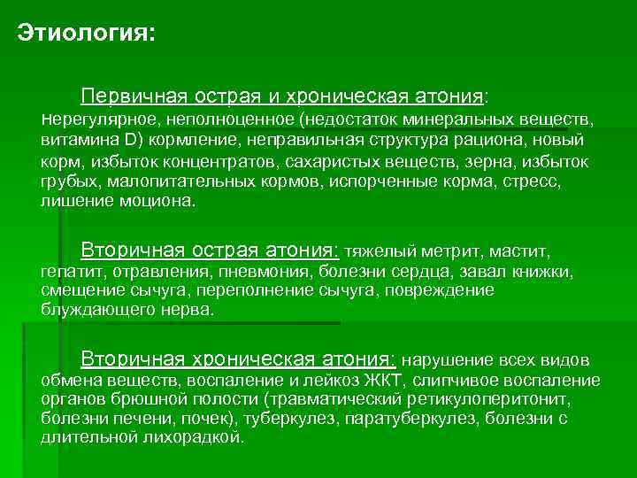 Этиология: Первичная острая и хроническая атония: нерегулярное, неполноценное (недостаток минеральных веществ, витамина D) кормление,