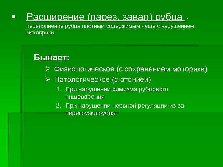 § Расширение (парез, завал) рубца переполнение рубца плотным содержимым чаще с нарушением мотоорики. Бывает: