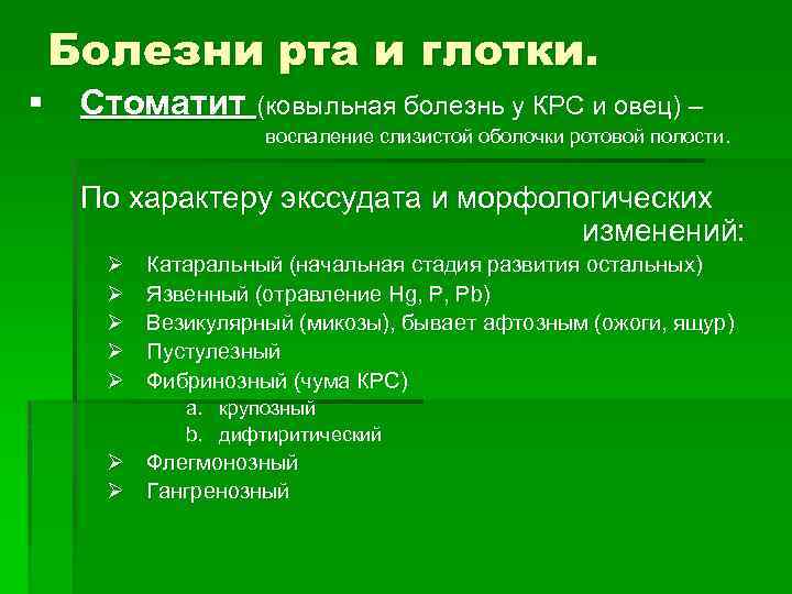 Болезни рта и глотки. § Стоматит (ковыльная болезнь у КРС и овец) – воспаление