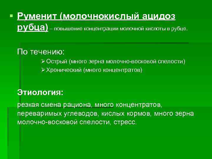 § Руменит (молочнокислый ацидоз рубца) – повышение концентрации молочной кислоты в рубце. По течению: