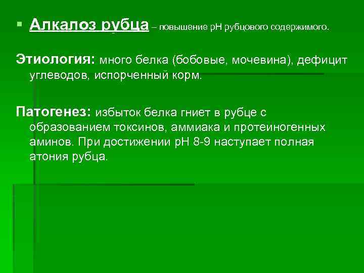 § Алкалоз рубца – повышение р. Н рубцового содержимого. Этиология: много белка (бобовые, мочевина),