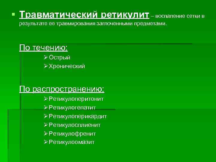 § Травматический ретикулит – воспаление сетки в результате ее травмирования заглоченными предметами. По течению: