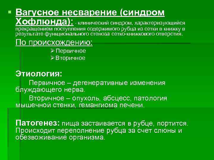 § Вагусное несварение (синдром Хофлюнда): - клинический синдром, характеризующийся прекращением поступления содержимого рубца из
