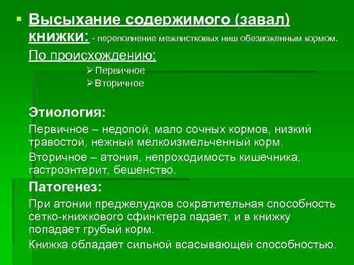 § Высыхание содержимого (завал) книжки: - переполнение межлистковых ниш обезвоженным кормом. По происхождению: Ø