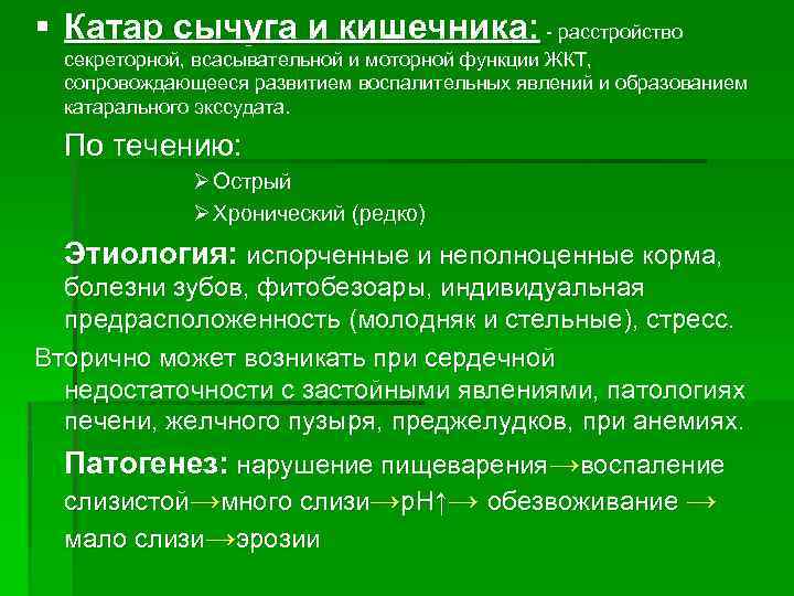 § Катар сычуга и кишечника: - расстройство секреторной, всасывательной и моторной функции ЖКТ, сопровождающееся