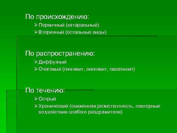 По происхождению: Ø Первичный (катаральный) Ø Вторичный (остальные виды) По распространению: Ø Диффузный Ø