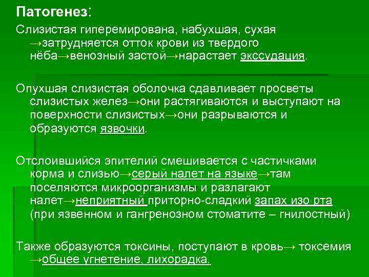 Патогенез: Слизистая гиперемирована, набухшая, сухая →затрудняется отток крови из твердого нёба→венозный застой→нарастает экссудация. Опухшая