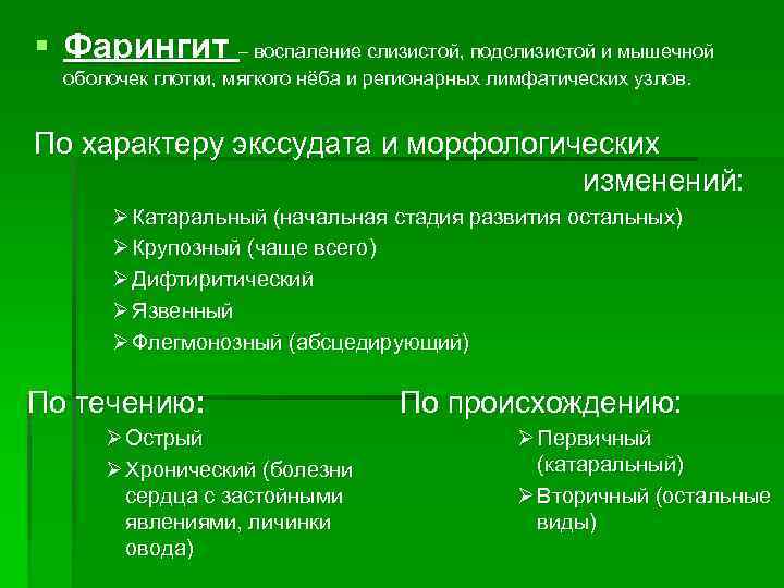 § Фарингит – воспаление слизистой, подслизистой и мышечной оболочек глотки, мягкого нёба и регионарных