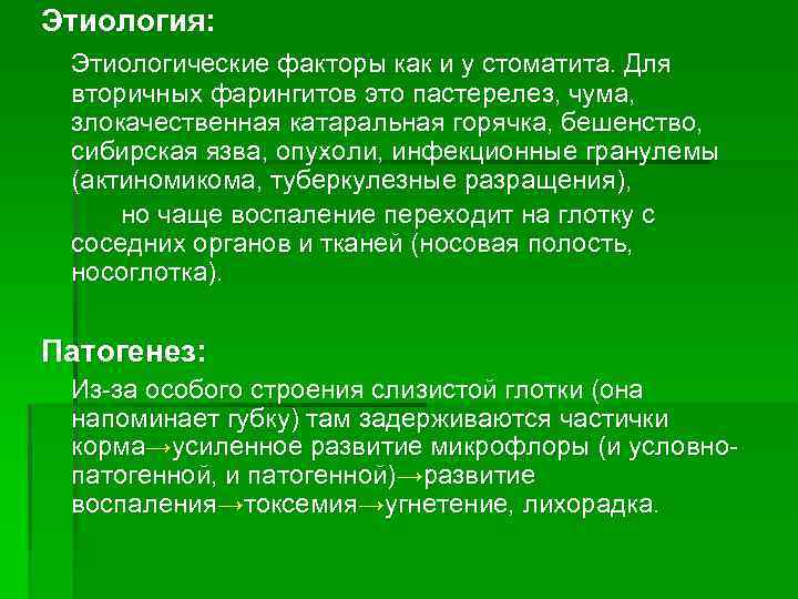 Этиология: Этиологические факторы как и у стоматита. Для вторичных фарингитов это пастерелез, чума, злокачественная